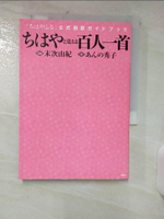 【書寶二手書T1／文學_AES】???????百人一首－「?????」公式和歌??????_日文_末次由紀 / ???秀子