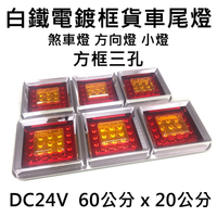LED 白鐵電鍍框貨車尾燈 方框三孔 24V 方向燈 煞車燈 小燈 尾燈 卡車 貨車 後燈 警示燈 車尾燈