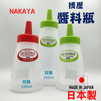 日本 🇯🇵 NAKAYA倒立擠壓瓶 沙拉瓶 醬料瓶 分裝瓶 擠壓醬料瓶 醬料瓶 蜂蜜瓶 番茄醬瓶