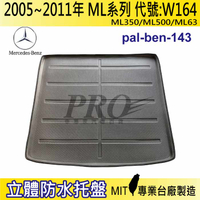 2005~2011年 ML系列 W164 ML350 賓士 汽車後廂防水托盤 後車箱墊 後廂置物盤 蜂巢後車廂墊 防水墊