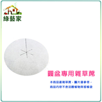 【綠藝家】抑草蓋.圓盆專用雜草蓆.雜草抑制蓆(不織布)1尺8