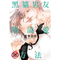 【momoBOOK】黑貓男友的溢愛方法 3 完(電子漫畫)