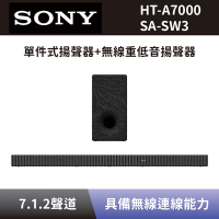 【SONY 索尼】 單件式環繞家庭劇院+無線重低音揚聲器 HT-A7000+SA-SW3 7.1.2聲道 Soundbar 聲霸+重低音 全新公司貨