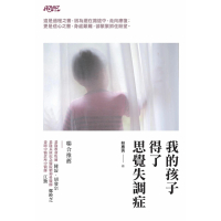 【momoBOOK】我的孩子得了思覺失調症(電子書)