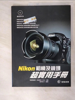 【書寶二手書T3／攝影_DLL】Nikon相機及鏡頭超實用手冊_廣角勢力