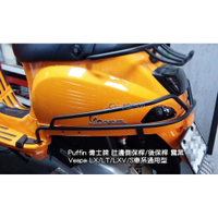 【嘉晟偉士】Puffin 偉士牌 肚邊側保桿/後保桿(直式) 霧黑 Vespa LX/LT/LXV/S車系通用型