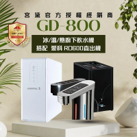 【GUNG DAI 宮黛】GD800+RO600 櫥下觸控式三溫冰溫熱飲水機(搭配 愛科RO600直出機 節省廚下空間)