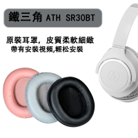 ✳ 鐵三角 ATH SR30BT ANC500BT 耳機套 海綿套 耳罩 頭戴式耳機保護套 頭梁保護套