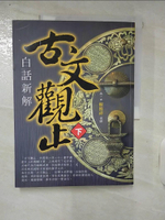 【書寶二手書T1／文學_KTB】(白話新解)古文觀止(下)_賴榕祥