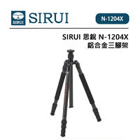 EC數位 SIRUI 思銳 N-1204X 碳纖維三腳架 不含雲台 純碳纖維 中軸倒置 彈簧掛勾 自動角度調節