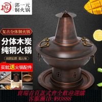 {臺灣公司貨 可打統編}木炭火鍋銅火鍋老北京鴛鴦鍋銅鍋具加厚純銅老式爐復古分體火鍋爐