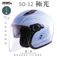 【SOL】SO-12 極光 藍/粉 3/4罩(開放式安全帽│機車│內襯│半罩│加長型鏡片│內藏墨鏡│GOGORO)