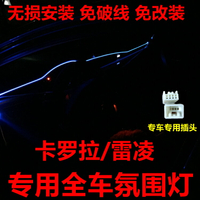 豐田卡羅拉/雷凌雙擎車內氛圍燈冷光線裝飾中控氣氛燈專用
