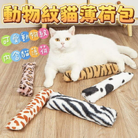 『台灣x現貨秒出』動物紋貓薄荷貓咪玩具 貓玩具 寵物玩具 貓薄荷玩具 逗貓玩具 貓薄荷包