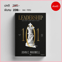Leadership 101 วิชาผู้นำ 101 โดย จอห์น ซี แมกเวล John C. Maxwell สปอตสินค้า