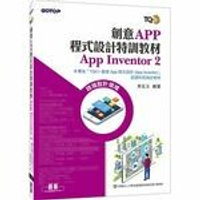 創意App程式設計特訓教材 App Inventor 2  吳玄玉  碁峰