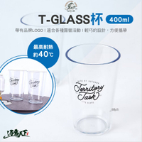 Territory Task T-GLASS 杯 400ml 塑膠杯 啤酒杯 透明杯 露營 逐露天下