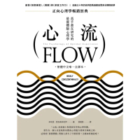 【momoBOOK】心流：高手都在研究的最優體驗心理學（繁體中文唯一全譯本 二版）(電子書)