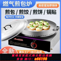 【台灣公司 可開發票】燃氣煎包爐水煎包鍋餃子生煎包鍋貼電餅鐺烙餅機器商用電熱煎餃機