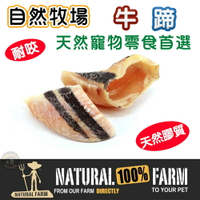 紐西蘭Natural Farm自然牧場【天然牛蹄】寵物零食 天然耐咬 低熱量 狗狗零食 犬用零食 寵物點心 狗狗點心