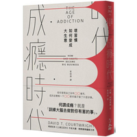 成癮時代：壞習慣如何變成大生意