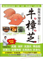 你所不知道的牛樟芝：權威專家教你認識抑癌、保肝、降血脂的「台灣之寶」