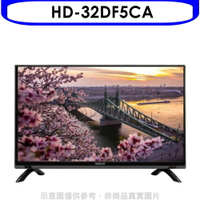 結帳97折★禾聯【HD-32DF5CA】32吋電視(無安裝)