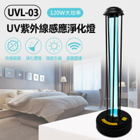 UVL-03 UV紫外線感應淨化燈 120W 紫外線+臭氧殺菌 感應雷達 遙控操作