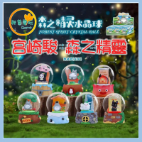 ●秋葉電玩● 宮崎駿 森之精靈水晶球 露西法 龍貓 無臉貓 魔女宅急便 精靈 盲盒 潮玩 公仔 模型 手辦 直購價：$250