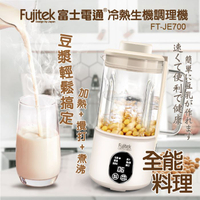 【Fujitek富士電通】多功能冷熱生機調理機 豆漿機 FT-JE700 保固免運