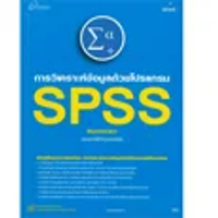 หนังสือ การวิเคราะห์ข้อมูลด้วยโปรแกรม SPSS (ปกอ่อน)