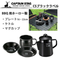 (附發票)日本鹿牌CAPTAIN STAG黑色珐瑯餐具系列