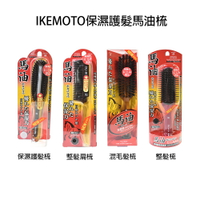 日本 池本梳子 IKEMOTO 馬油保濕護髮梳