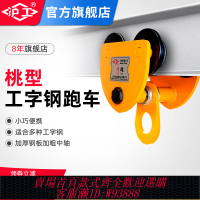 {可刷卡 打統編}滬工手推單軌跑車手拉小車2噸桃型吊車工字鋼滑輪滑車葫蘆吊運器