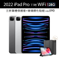Apple 2022 iPad Pro 11吋/WiFi/128G(三折筆槽殼+鋼化保貼組)