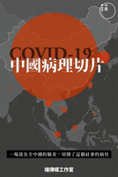 【電子書】COVID-19，中國病理切片