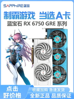 藍寶石RX6750 GRE 極地版 臺式機電腦獨立游戲顯卡對飚4060TI