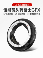 蘇奔EF-GFX轉接環佳能鏡頭轉富士鏡頭GFX 50S 中畫幅機身自動對焦