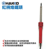 【Suey】HAKKO 503 紅柄烙鐵頭 60W 鎳鉻合金加熱器烙鐵 雙層結構加熱器 耐腐蝕烙鐵電鍍頭