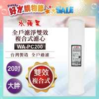 水蘋果 全戶濾淨雙效複合式濾心WA-PC200(20吋大胖管殻可適用)