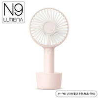 【N9 LUMENA N9-FAN USB充電式手持風扇-PRO2《櫻花粉》】FAN PRO 2/攜帶式風扇/小電扇/無線充電