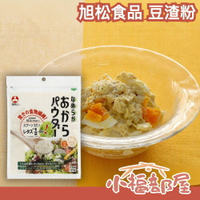 日本🇯🇵 旭松食品 豆渣粉 120g 低GI 粉末 低糖 膳食纖維 大豆 吐司 甜點 蛋糕 烘培粉【小福部屋】