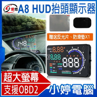 IS愛思 A8 HUD抬頭顯示器 OBD2 時速顯示 水溫顯示 油耗顯示 車速顯示