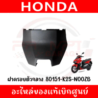 ฝาครอบตัวกลาง CLICK160 ปี2022-2025 รหัส 80151-K2S-N00ZB ของแท้ศูนย์ ชุด ไฟหน้า 110 led เบิร์ด อะ