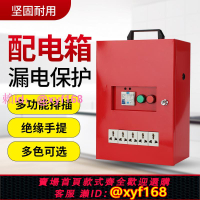 裝修工地臨時配電箱三級電源箱家裝220V正泰漏電保護移動手提插座