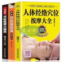 【可開發票】正版簡體字 3冊人體經絡穴位按摩大全圖解勁肩腰腿痛速效療法對癥按摩百病消