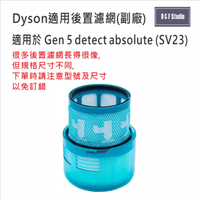 Dyson戴森Gen 5 detect absolute SV23 後置濾網 副廠 台灣現貨 濾芯 居家達人DS033