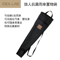 【4%點數】真便宜 日本DIONE IDEA LAB DIL105 旅人抗菌雨傘置物袋【限定樂天APP下單享點數回饋】