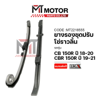 ☞(A2218555) ยางรองโซ่ราวลิ้น HONDA CB 150-R ปี18-20, CBR 150-R ปี19-21 MT สะพานโซ่ราวลิ้นCBR สะพานโซ