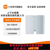 【台灣公司 可開發票】【品牌好評3107.3萬+條】Xiaomi/小米 米家全能掃拖地機器人1S 自動上下水裝置